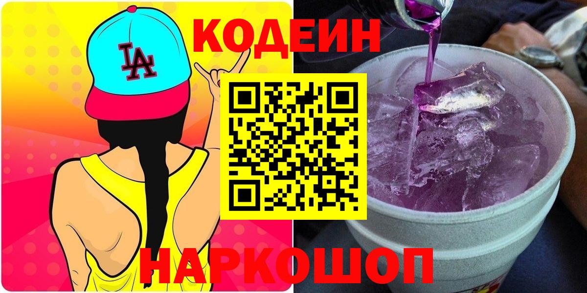 Улан-Удэ  Codein Purple Drank  Вход с VPN 